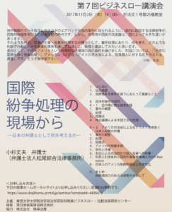 第7回ビジネスロー講演会　「国際紛争処理の現場から」－日本の弁護士として何を考えるか－ @ 東京大学法学部法文一号館25番教室 | 文京区 | 東京都 | 日本