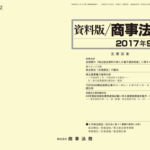 資料版／商事法務 402号（2017.09）