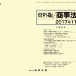 資料版／商事法務 404号（2017.11）