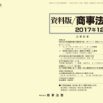 資料版／商事法務 405号（2017.12）