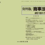 資料版／商事法務 406号（2018.01）
