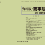 資料版／商事法務 407号（2018.02）