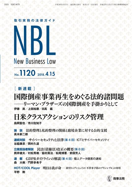 Nbl 11号 18 04 15 商事法務ポータル News