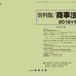 資料版／商事法務 410号（2018.05）