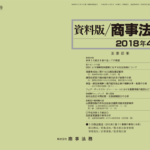 資料版／商事法務 409号（2018.04）