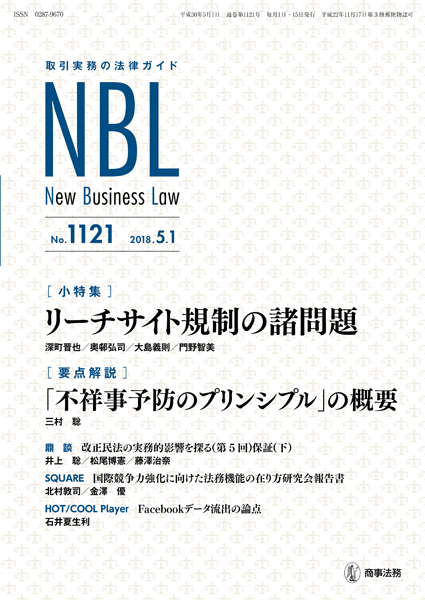 Nbl 1121号 2018 05 01 商事法務ポータル News