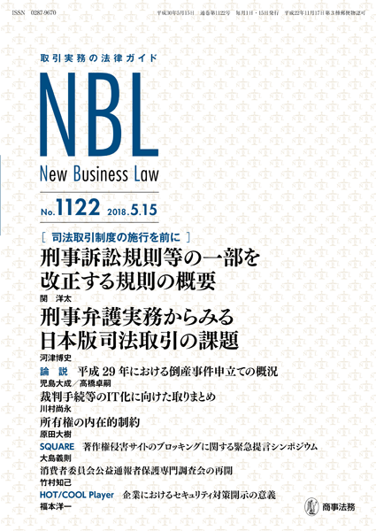 Nbl 1122号 18 05 15 商事法務ポータル News