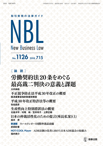 Nbl 1126号 18 07 15 商事法務ポータル News