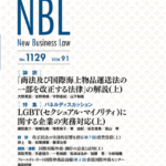NBL 1129号（2018.09.01）