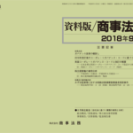 資料版／商事法務 414号（2018.09）