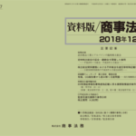 資料版／商事法務 417号（2018.12）