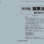 資料版／商事法務 418号（2019.01）