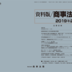 資料版／商事法務 419号（2019.02）