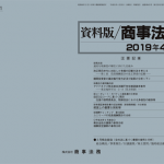 資料版／商事法務 421号（2019.04）