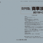 資料版／商事法務 420号（2019.03）