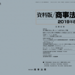 資料版／商事法務 425号（2019.08）