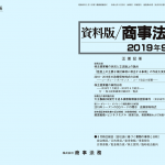 資料版／商事法務 426号（2019.09）