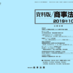 資料版／商事法務 427号（2019.10）
