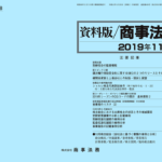 資料版／商事法務 428号（2019.11）