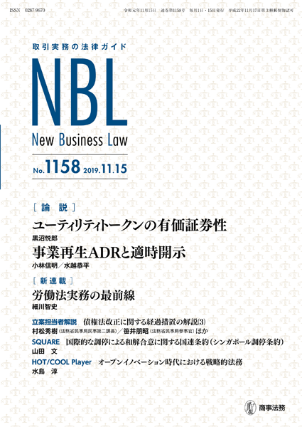 NBL 1158号（2019.11.15） | 商事法務ポータル NEWS