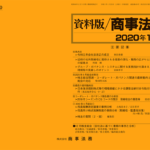資料版／商事法務 430号（2020.01）
