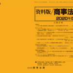 資料版／商事法務 434号（2020.05）
