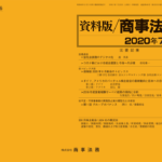 資料版／商事法務 436号（2020.07）