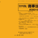 資料版／商事法務 437号（2020.08）