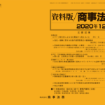 資料版／商事法務 441号（2020.12）