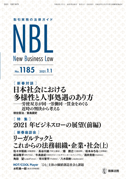 NBL 1185号（2021.01.01） | 商事法務ポータル NEWS