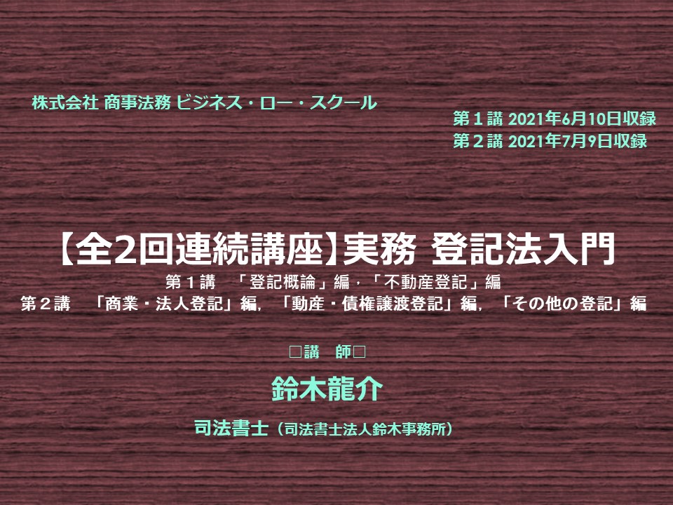 有料WEBセミナー】［全2回連続講座］実務 登記法入門〈全講受講