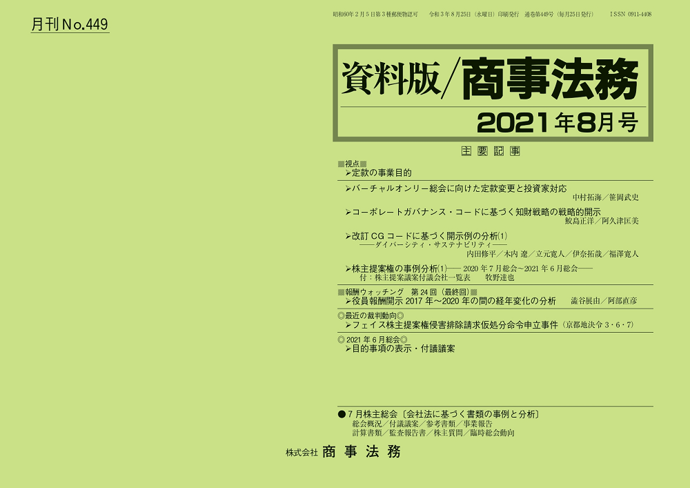 資料版／商事法務 449号（2021.08） | 商事法務ポータル NEWS