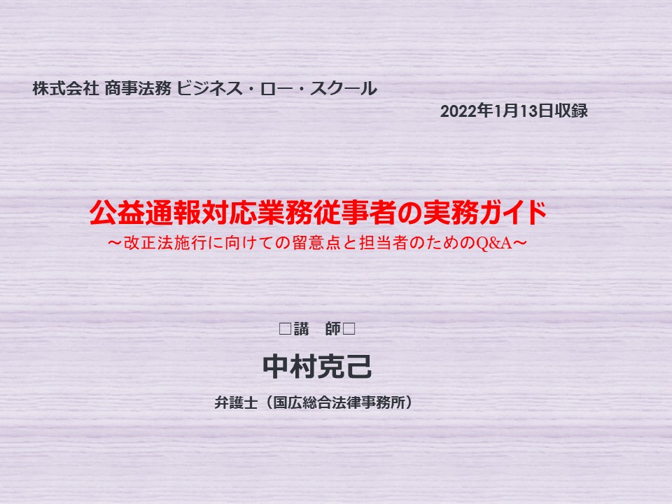 有料webセミナー 公益通報対応業務従事者の実務ガイド 商事法務ポータル News