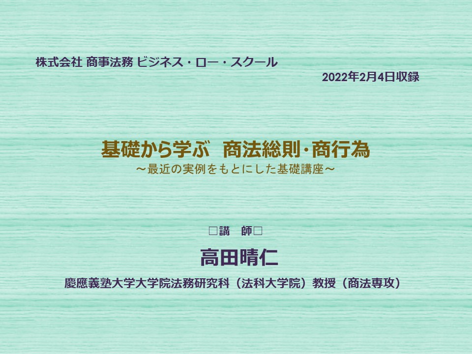 有料WEBセミナー】基礎から学ぶ商法総則・商行為 | 商事法務ポータル NEWS