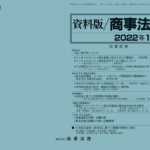 資料版／商事法務 454号（2022.01）
