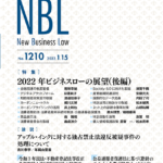 NBL 1210号（2022.1.15）