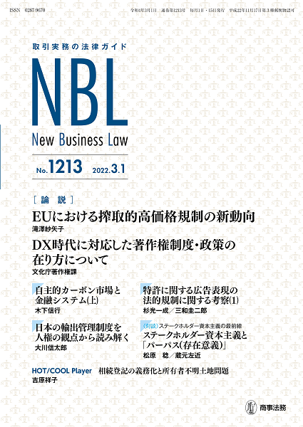 NBL 1213号（2022.3.1） | 商事法務ポータル NEWS