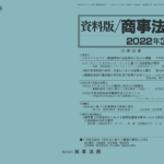 資料版／商事法務 456号（2022.03）