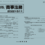 資料版／商事法務 458号（2022.05）