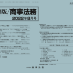 資料版／商事法務 461号（2022.08）