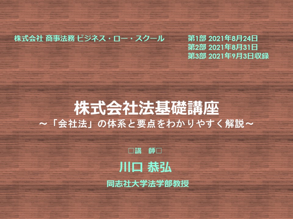 有料WEBセミナー】株式会社法基礎講座（再配信） | 商事法務ポータル NEWS