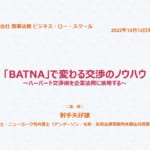 【有料WEBセミナー】「BATNA」で変わる交渉のノウハウ