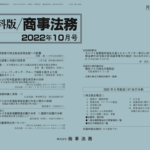 資料版／商事法務 463号（2022.10）