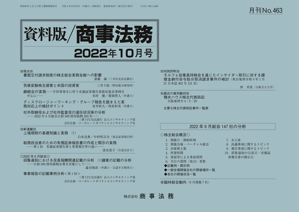 資料版／商事法務 463号（2022.10） | 商事法務ポータル NEWS