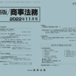 資料版／商事法務 464号（2022.11）
