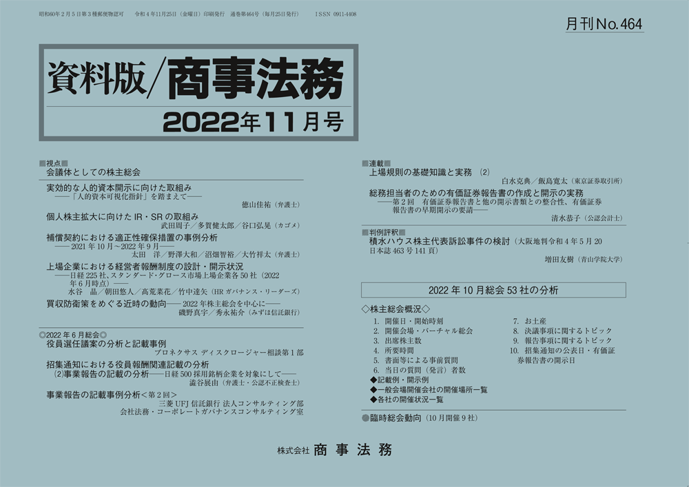 資料版／商事法務 464号（2022.11） | 商事法務ポータル NEWS