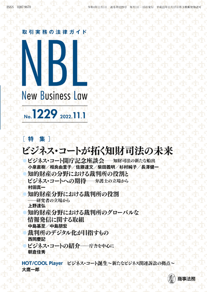 NBL 1229号（2022.11.01） | 商事法務ポータル NEWS