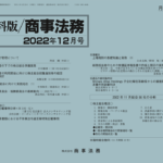 資料版／商事法務 465号（2022.12）