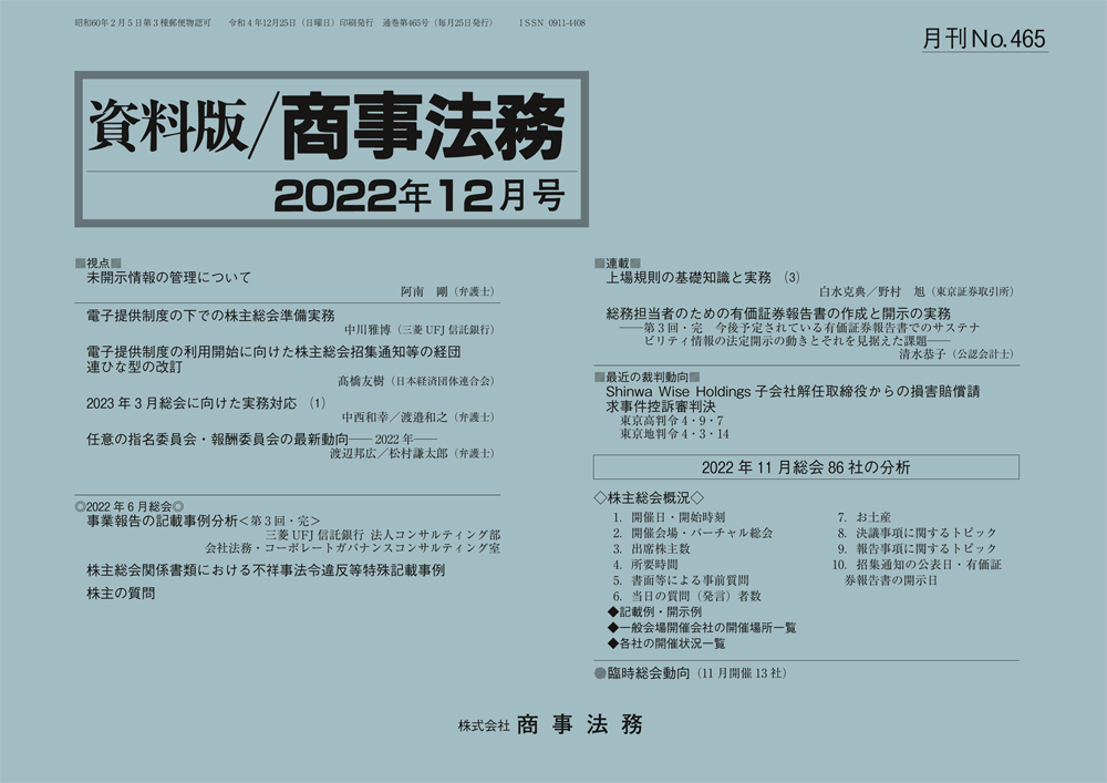 資料版／商事法務 465号（2022.12） | 商事法務ポータル NEWS