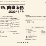 資料版／商事法務 466号（2023.01）